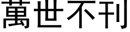 萬世不刊 (黑体矢量字库)