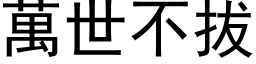 万世不拔 (黑体矢量字库)