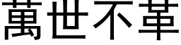 萬世不革 (黑体矢量字库)