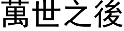 万世之后 (黑体矢量字库)