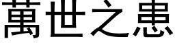 万世之患 (黑体矢量字库)