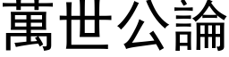 萬世公論 (黑体矢量字库)