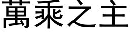 萬乘之主 (黑体矢量字库)