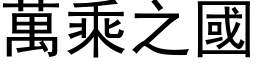 萬乘之國 (黑体矢量字库)