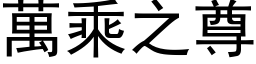 万乘之尊 (黑体矢量字库)