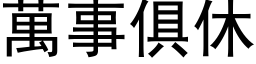 万事俱休 (黑体矢量字库)