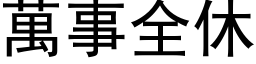 萬事全休 (黑体矢量字库)