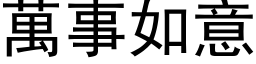 万事如意 (黑体矢量字库)