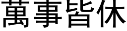 萬事皆休 (黑体矢量字库)