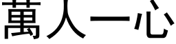 萬人一心 (黑体矢量字库)