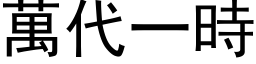 萬代一時 (黑体矢量字库)