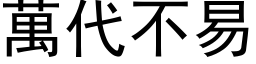 万代不易 (黑体矢量字库)