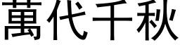 萬代千秋 (黑体矢量字库)