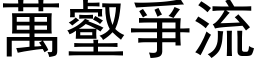 萬壑爭流 (黑体矢量字库)