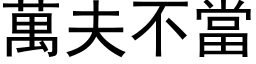 万夫不当 (黑体矢量字库)