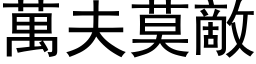 万夫莫敌 (黑体矢量字库)