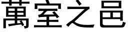 萬室之邑 (黑体矢量字库)