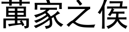 万家之侯 (黑体矢量字库)