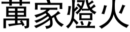 萬家燈火 (黑体矢量字库)