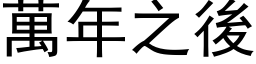 萬年之後 (黑体矢量字库)