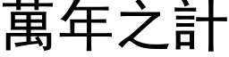 万年之计 (黑体矢量字库)