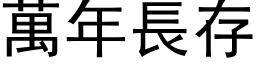 万年长存 (黑体矢量字库)