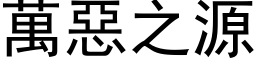 万恶之源 (黑体矢量字库)