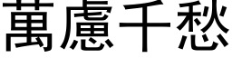 万虑千愁 (黑体矢量字库)