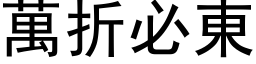 万折必东 (黑体矢量字库)