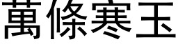 萬條寒玉 (黑体矢量字库)