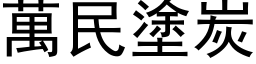 萬民塗炭 (黑体矢量字库)