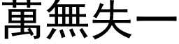 萬無失一 (黑体矢量字库)