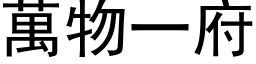 萬物一府 (黑体矢量字库)