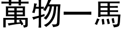 萬物一馬 (黑体矢量字库)