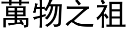 万物之祖 (黑体矢量字库)