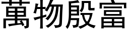 萬物殷富 (黑体矢量字库)