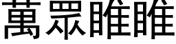 万眾睢睢 (黑体矢量字库)