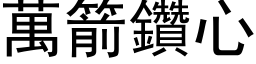 万箭钻心 (黑体矢量字库)