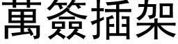 万签插架 (黑体矢量字库)