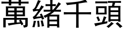 万绪千头 (黑体矢量字库)