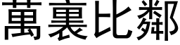 萬裏比鄰 (黑体矢量字库)