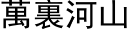 萬裏河山 (黑体矢量字库)