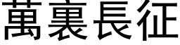 万裏长征 (黑体矢量字库)