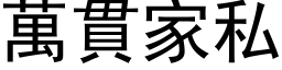 萬貫家私 (黑体矢量字库)