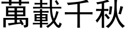 万载千秋 (黑体矢量字库)