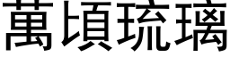 萬頃琉璃 (黑体矢量字库)