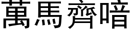 万马齐喑 (黑体矢量字库)