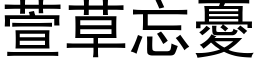 萱草忘忧 (黑体矢量字库)