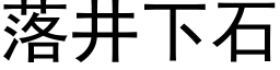 落井下石 (黑体矢量字库)