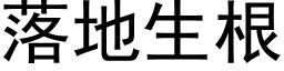 落地生根 (黑体矢量字库)